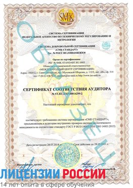Образец сертификата соответствия аудитора Образец сертификата соответствия аудитора №ST.RU.EXP.00014299-2 Заречный Сертификат ISO 14001